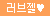 [매직아이즈] 혼키지루 백탁 360ml