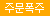 ★전세계최초 질내외부 완벽복제★ [센스바디] 가디스 아시아 02.H 하마사키 마오 소프트 오나홀