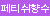 [타마토이즈] 여대생의 그곳의 냄새