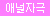 [센스토이] 애널콜린 - L