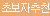 [에이나스틱 시리즈] 데뷰 버트 플러그