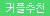 실리콘 블랙 나인테일 폭스