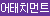 [프리티러브] 큐리티스 어태치먼트(BI-014365)