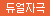 [프리티러브] 데이지