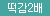 [센스바디] 가디스 아시아 05.H 아라이 리마 소프트