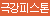 프리티러브 버지니아 마스터베이션 컵
