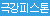 텔레스코픽 스트로커