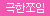 [토이즈하트] 사가스타입 - 오르가즘 (サガス タイプ オルガ)