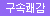 7단 버터플라이 애널벨트