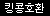 (어태치먼트)파워헤드 슈퍼동