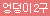 [마코스재팬] 적나라 메모리얼