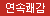 [마코스재팬] 적나라한 생츄어리