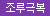 [타마토이즈] 실리콘 전동 링 싱글 (일본정품)