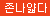 ★오래오래 지연★ [펀돔] 포커돔 롱타임(딕헤드형) 콘돔 10% 할인
