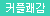 [센스토이] 9단 젠틀맨