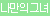 [필웍스] 냥냥 기프티드