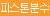 [프리티러브] 큐리티스 어태치먼트(BI-014365)