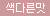 7단 버터플라이 애널벨트
