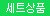 [센스바디] 소프트 내추럴 파우더 50g