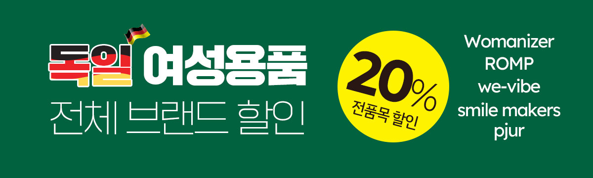 독일 여성용품 전제품 20%할인