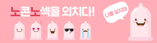 노콘노섹 콘돔없이는 사랑안해