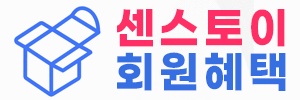 센스토이 회원혜택