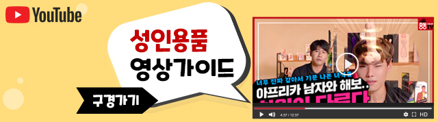 성인용품 영상 가이드