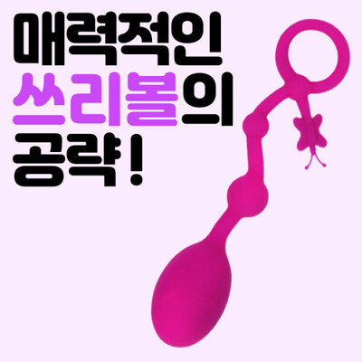 프리티러브 쓰리볼 애널토이